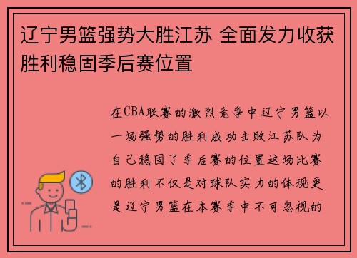 辽宁男篮强势大胜江苏 全面发力收获胜利稳固季后赛位置