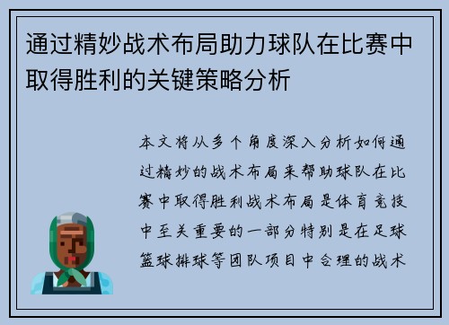 通过精妙战术布局助力球队在比赛中取得胜利的关键策略分析