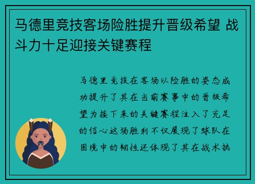 马德里竞技客场险胜提升晋级希望 战斗力十足迎接关键赛程
