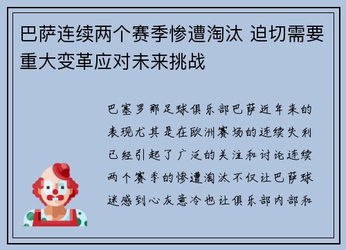 巴萨连续两个赛季惨遭淘汰 迫切需要重大变革应对未来挑战