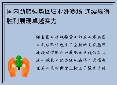 国内劲旅强势回归亚洲赛场 连续赢得胜利展现卓越实力