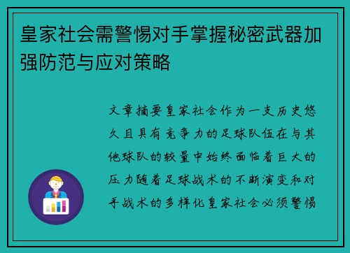 皇家社会需警惕对手掌握秘密武器加强防范与应对策略