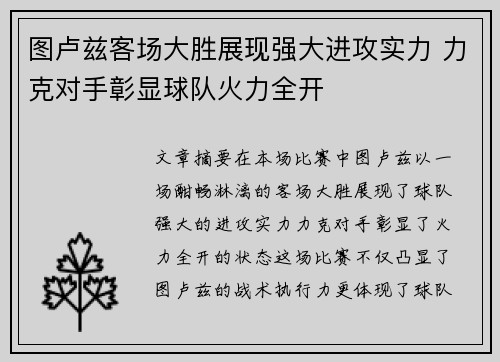 图卢兹客场大胜展现强大进攻实力 力克对手彰显球队火力全开