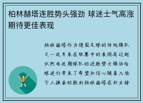 柏林赫塔连胜势头强劲 球迷士气高涨期待更佳表现
