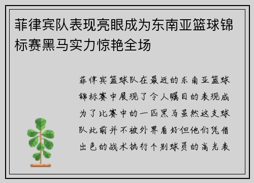 菲律宾队表现亮眼成为东南亚篮球锦标赛黑马实力惊艳全场