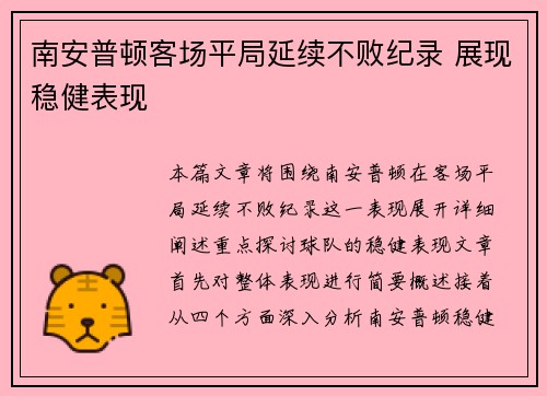南安普顿客场平局延续不败纪录 展现稳健表现