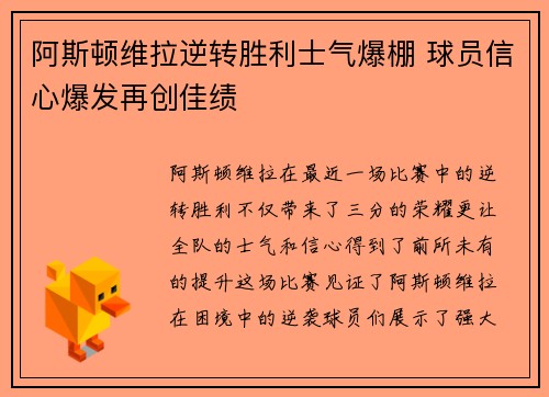 阿斯顿维拉逆转胜利士气爆棚 球员信心爆发再创佳绩