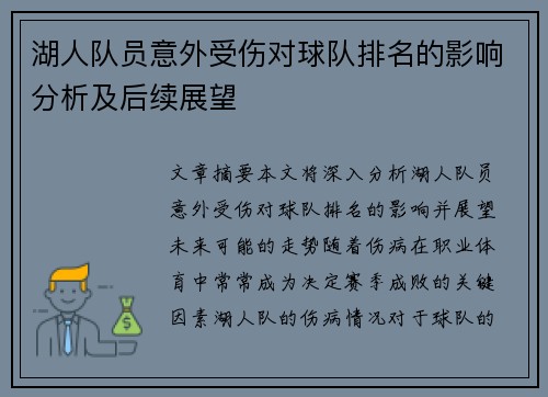 湖人队员意外受伤对球队排名的影响分析及后续展望