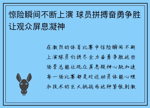 惊险瞬间不断上演 球员拼搏奋勇争胜让观众屏息凝神
