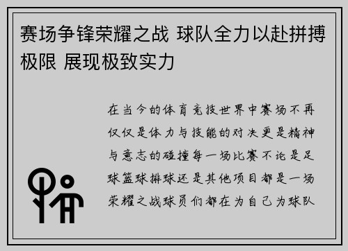 赛场争锋荣耀之战 球队全力以赴拼搏极限 展现极致实力