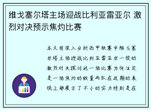 维戈塞尔塔主场迎战比利亚雷亚尔 激烈对决预示焦灼比赛