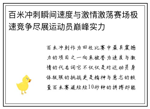百米冲刺瞬间速度与激情激荡赛场极速竞争尽展运动员巅峰实力