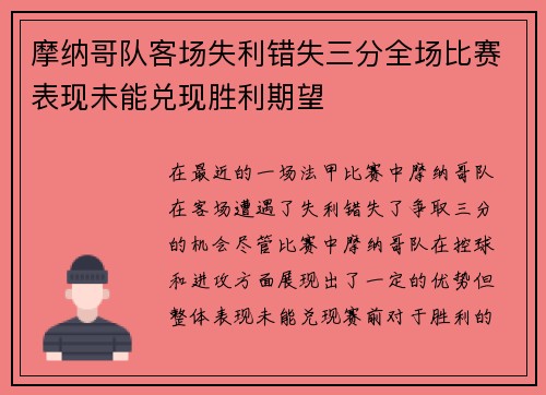 摩纳哥队客场失利错失三分全场比赛表现未能兑现胜利期望