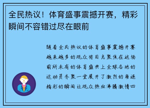全民热议！体育盛事震撼开赛，精彩瞬间不容错过尽在眼前
