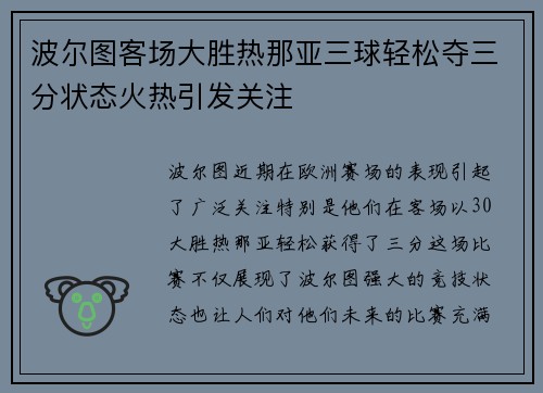 波尔图客场大胜热那亚三球轻松夺三分状态火热引发关注