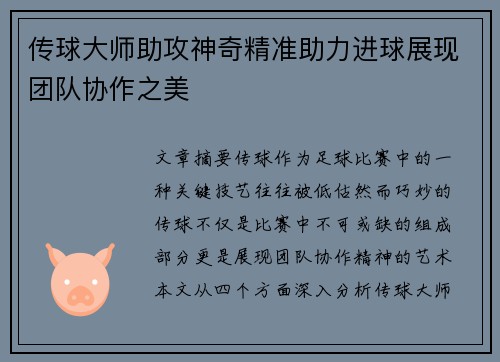 传球大师助攻神奇精准助力进球展现团队协作之美