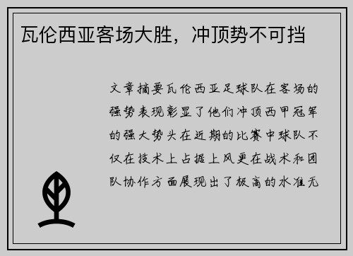 瓦伦西亚客场大胜，冲顶势不可挡