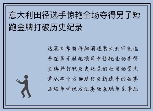 意大利田径选手惊艳全场夺得男子短跑金牌打破历史纪录