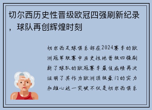 切尔西历史性晋级欧冠四强刷新纪录，球队再创辉煌时刻