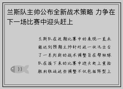 兰斯队主帅公布全新战术策略 力争在下一场比赛中迎头赶上
