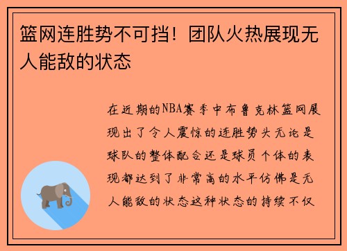 篮网连胜势不可挡！团队火热展现无人能敌的状态
