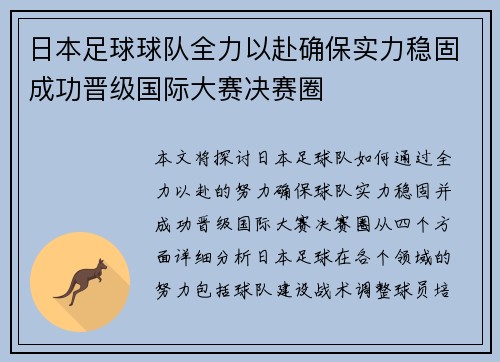 日本足球球队全力以赴确保实力稳固成功晋级国际大赛决赛圈