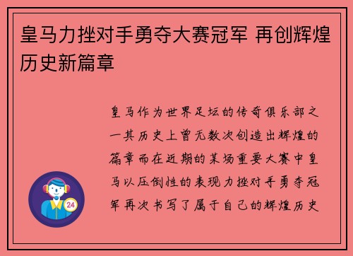 皇马力挫对手勇夺大赛冠军 再创辉煌历史新篇章