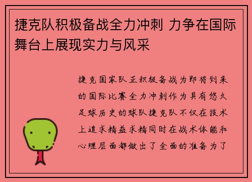 捷克队积极备战全力冲刺 力争在国际舞台上展现实力与风采