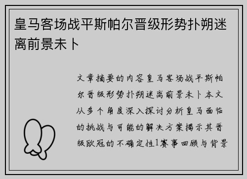 皇马客场战平斯帕尔晋级形势扑朔迷离前景未卜