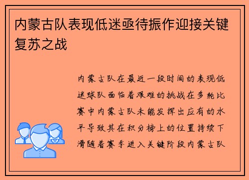 内蒙古队表现低迷亟待振作迎接关键复苏之战