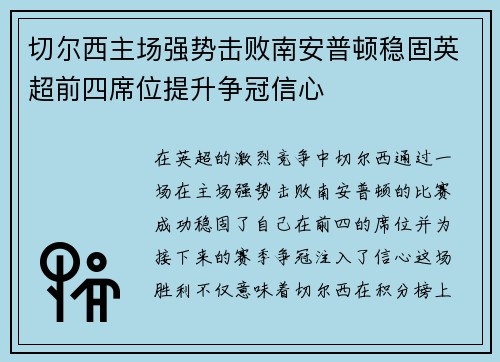 切尔西主场强势击败南安普顿稳固英超前四席位提升争冠信心