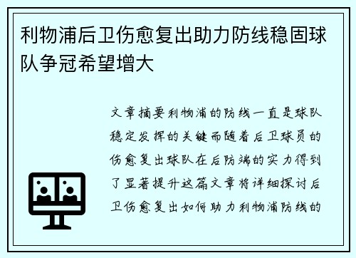 利物浦后卫伤愈复出助力防线稳固球队争冠希望增大