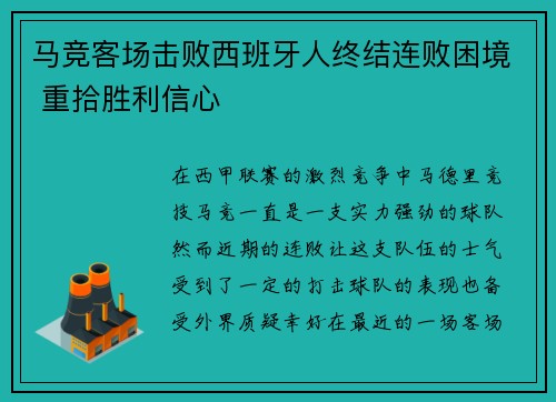 马竞客场击败西班牙人终结连败困境 重拾胜利信心