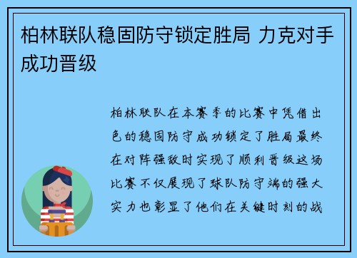 柏林联队稳固防守锁定胜局 力克对手成功晋级