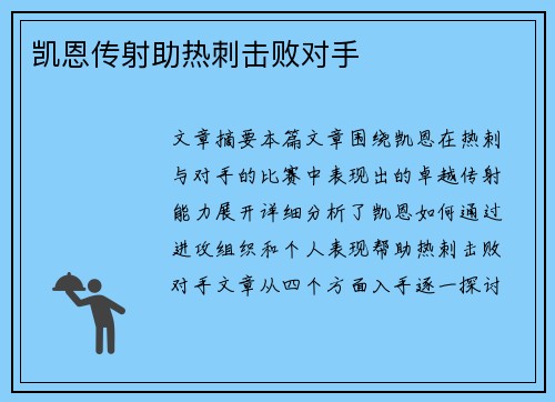 凯恩传射助热刺击败对手