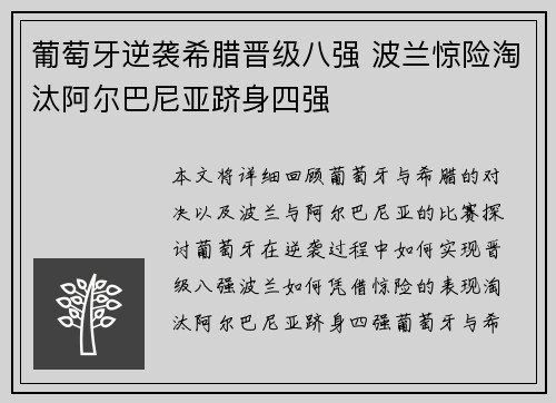 葡萄牙逆袭希腊晋级八强 波兰惊险淘汰阿尔巴尼亚跻身四强
