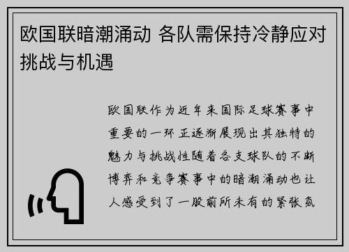 欧国联暗潮涌动 各队需保持冷静应对挑战与机遇
