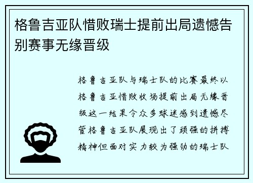 格鲁吉亚队惜败瑞士提前出局遗憾告别赛事无缘晋级