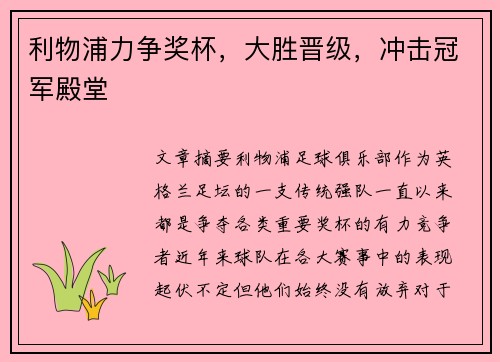 利物浦力争奖杯，大胜晋级，冲击冠军殿堂