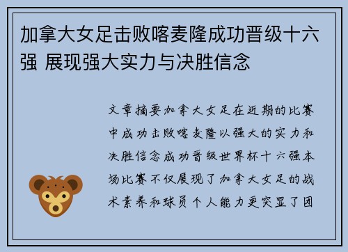 加拿大女足击败喀麦隆成功晋级十六强 展现强大实力与决胜信念