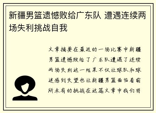 新疆男篮遗憾败给广东队 遭遇连续两场失利挑战自我