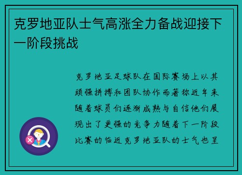 克罗地亚队士气高涨全力备战迎接下一阶段挑战