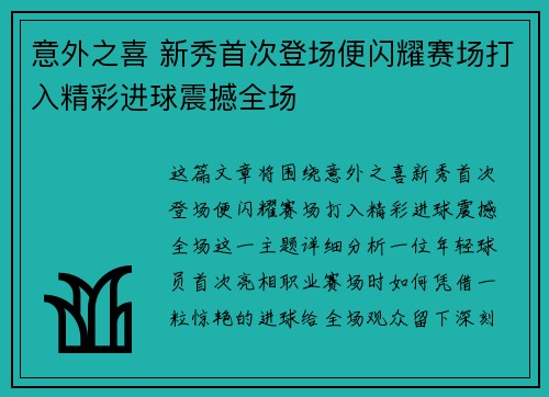 意外之喜 新秀首次登场便闪耀赛场打入精彩进球震撼全场