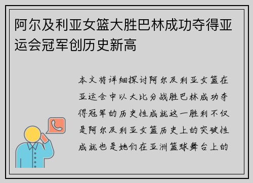阿尔及利亚女篮大胜巴林成功夺得亚运会冠军创历史新高