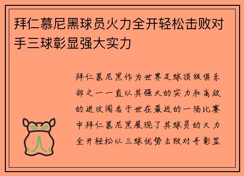 拜仁慕尼黑球员火力全开轻松击败对手三球彰显强大实力