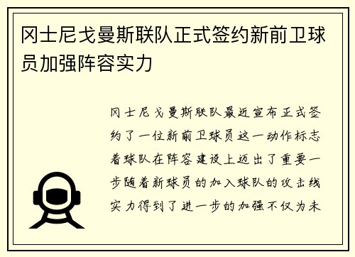 冈士尼戈曼斯联队正式签约新前卫球员加强阵容实力