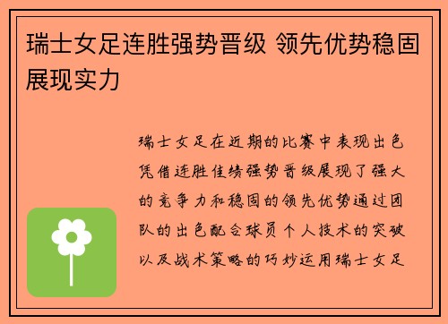 瑞士女足连胜强势晋级 领先优势稳固展现实力