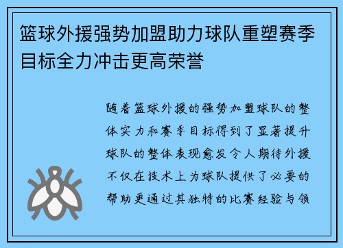 篮球外援强势加盟助力球队重塑赛季目标全力冲击更高荣誉