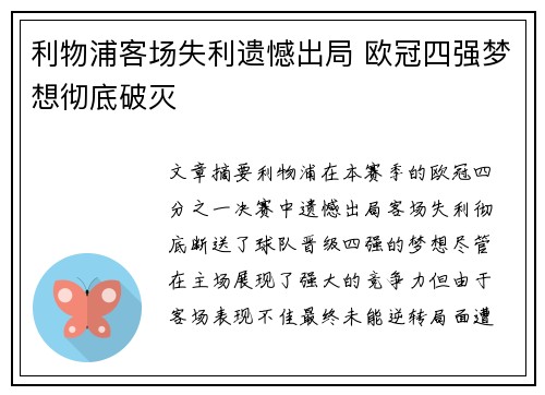 利物浦客场失利遗憾出局 欧冠四强梦想彻底破灭