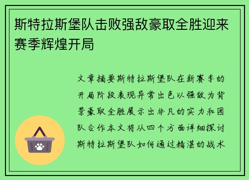 斯特拉斯堡队击败强敌豪取全胜迎来赛季辉煌开局